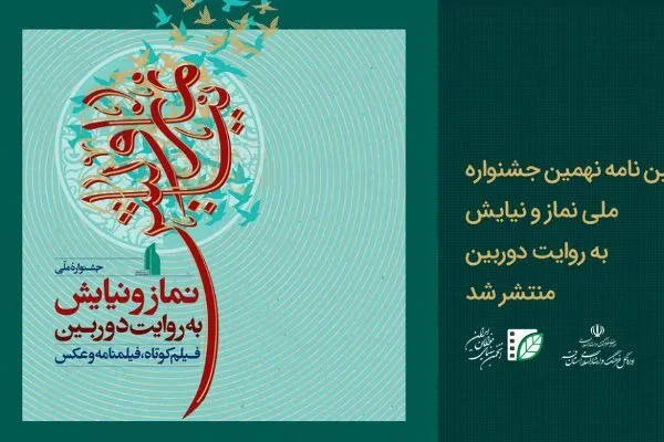 مهلت نام‌نویسی جشنواره «نماز و نیایش به روایت دوربین» تمدید شد