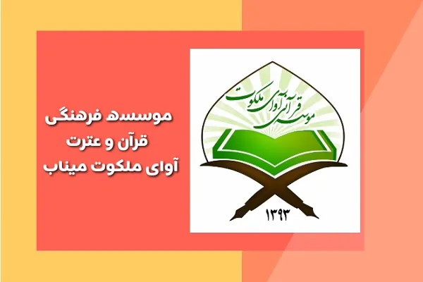اجرای طرح «استعدادهای قرآنی هرمزگان» در مؤسسه آوای ملکوت میناب