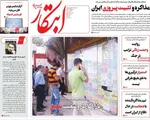 صفحات نخست روزنامه‌های دوشنبه ۳۱ فروردین ۱۴۰۵