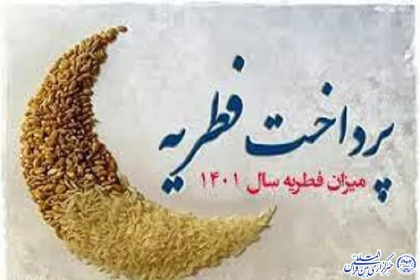 اعلام میزان زکات فطره مردم هرمزگان