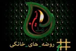 فیلم | پویش روضه‌های خانگی / از تدبر در آیات سوره «زمر» تا بیان فضائل طفلان حضرت زینب(س)