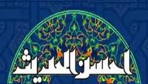 اعلام برنامه واحد بانوان مؤسسه احسن‌الحدیث در زمستان 98