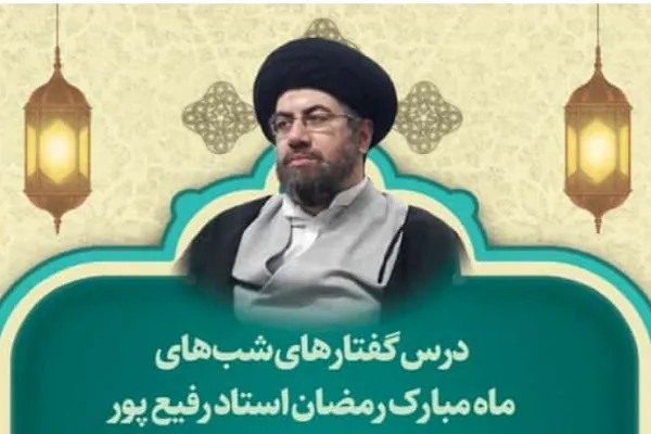 ارائه درس‌گفتارهای شب‌های رمضان با تدریس حجت‌الاسلام رفیع‌پور