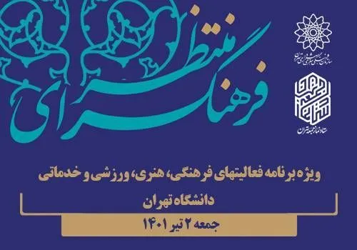 اجرای ویژه‌برنامه‌های فرهنگسرای منتظر در دانشگاه تهران