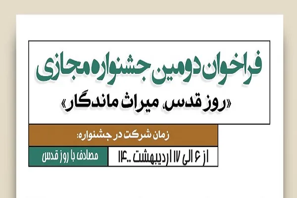 فراخوان دومین جشنواره مجازی «روز قدس، میراث ماندگار» منتشر شد