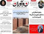 صفحات نخست روزنامه‌های ‌چهارشنبه ۱۷ دی ۱۴۰۴