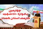 چهارمین یادواره ۴۵۰ شهید کارمند استان همدان