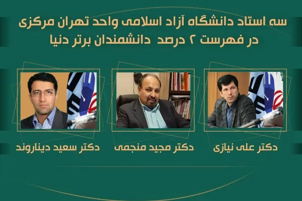 سه عضو هیئت علمی دانشگاه آزاد در میان دانشمندان برتر جهان