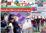صفحه نخست روزنامه‌های دوشنبه ۱۵ فروردین ۱۴۰۱