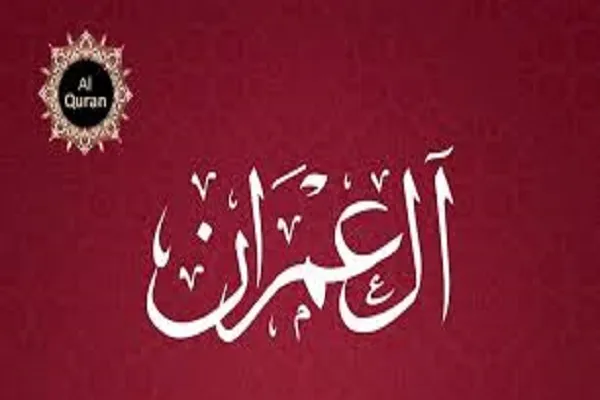 Description de la vie et des vertus de la famille d’Hazrat Maryam (sa) dans la sourate Al-Imran