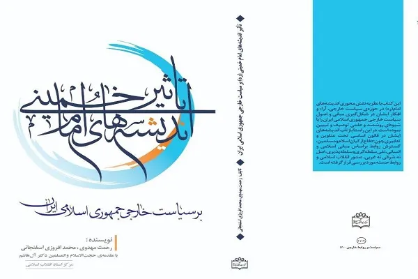 کتاب «تأثیر اندیشه‌های امام خمینی(ره) بر سیاست خارجی جمهوری اسلامی» منتشر شد