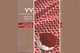 کتاب جریان شناسی سلفی ــ تکفیری منتشر شد