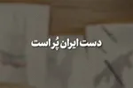 نماهنگ | دست ایران پُر است