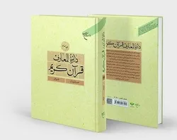 22 سبتمبر...إختتام التصفيات التمهيدية لمسابقة القرآن الوطنیة في إیران