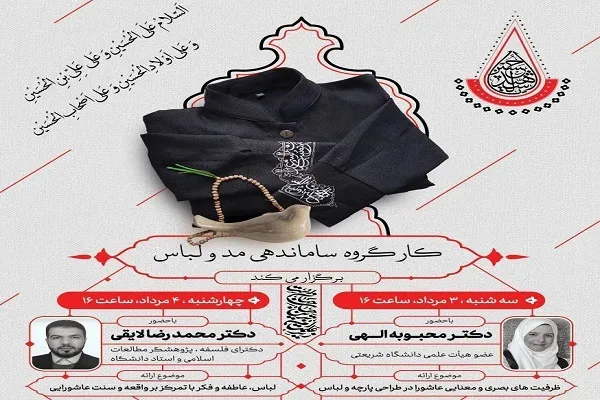 بررسی ظرفیت‌های بصری و معنایی عاشورا در طراحی پارچه و لباس
