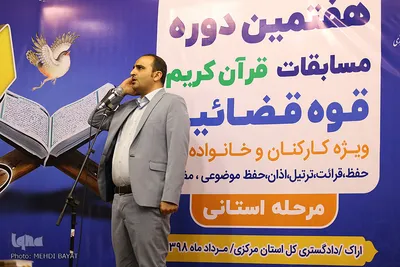 مرحله استانی هفتمین دوره مسابقات قرآن قوه قضائیه در اراک