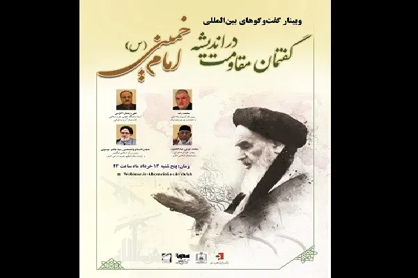 وبینار «گفتمان مقاومت در اندیشه امام خمینی(ره)» آغاز شد