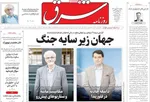 صفحه نخست روزنامه‌های یکشنبه ۳۰ شهریور ۱۴۰۴