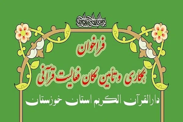اعلام فراخوان تأمین مکان فعالیت قرآنی برای مؤسسات
