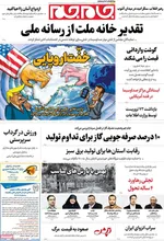 صفحات نخست روزنامه‌های چهارشنبه ۱ بهمن ۱۴۰۴