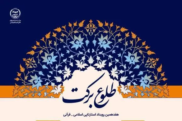 دومین روز رویداد طلوع برکت؛ تلاش تیم‌ها برای طرح ایده‌های جذاب