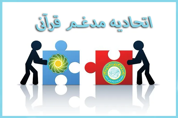 آغاز فرآیند ادغام اتحادیه‌های قرآنی کشور توسط کمیته پیگیری از مهر/ ملاحظات 10روزه برای رفع اختلافات/ ممانعت از حضور خبرنگار ایکنا