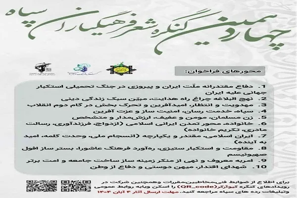 فراخوان چهاردهمین کنگره شعر فرهنگ یاران سپاه