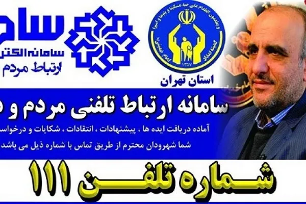پاسخگویی مدیرکل کمیته امداد تهران به مردم از طریق سامانه سامد