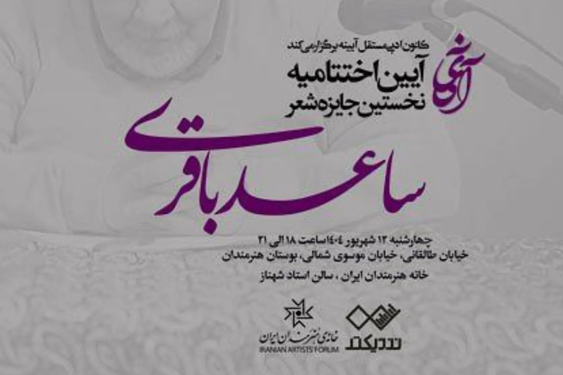 برپایی آیین پایانی «نخستین جایزه شعر ساعد باقری»
