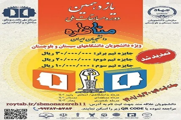 تمدید مهلت ثبت‌نام یازدهمین مناظره دانشجویی در سیستان‌و‌بلوچستان