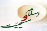 خطوط اصلی دین اسلام و مسیحیت یکی است