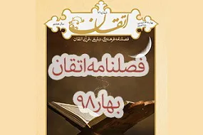 نخستین فصلنامه قرآنی «اتقان» در سال 98 منتشر شد