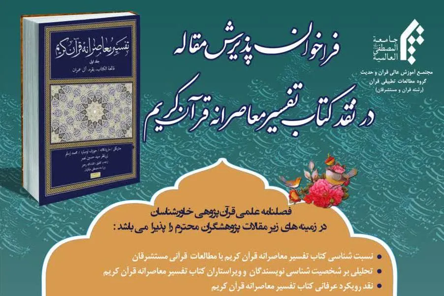 فراخوان پذیرش مقاله در نقد کتاب «تفسیر معاصرانه قرآن کریم» اعلام شد