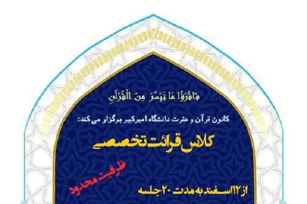 تمدید مهلت شرکت در کلاس قرائت قرآن دانشگاه امیرکبیر