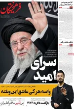 صفحه نخست روزنامه‌های شنبه ۱۶ تیر ۱۴۰۴