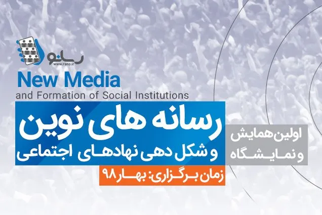اولین همایش رسانه‌های نوین و شکل‌دهی نهادهای اجتماعی برگزار می‌شود