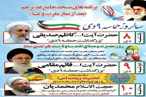 گرامیداشت سالروز حماسه 9 دی در مسجد جامع غدیر خم
