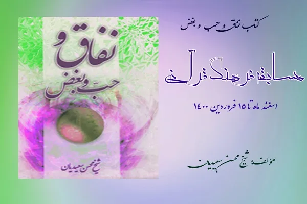 مسابقه کتابخوانی «نفاق و حب و بغض» برگزار می‌شود
