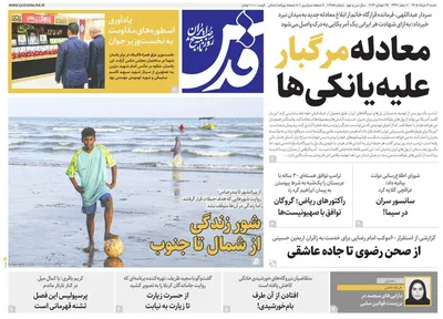 صفحات نخست روزنامه‌های شنبه ۳ مرداد ۱۴۰۵