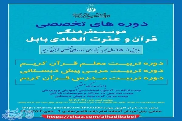 دوره‌های تخصصی آموزش قرآن در بابل برگزار می‌شود