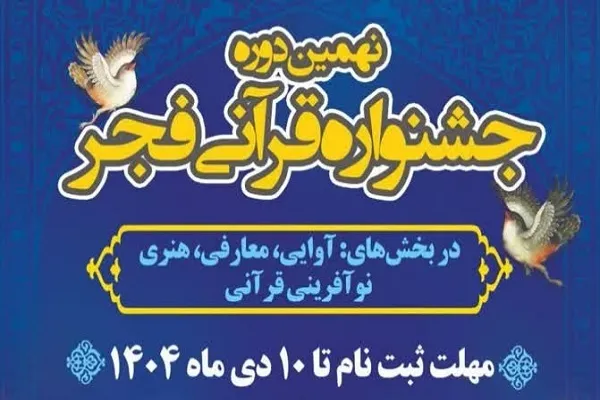 اعلام آخرین مهلت شرکت در نهمین جشنواره دارالقرآن خانه کارگر