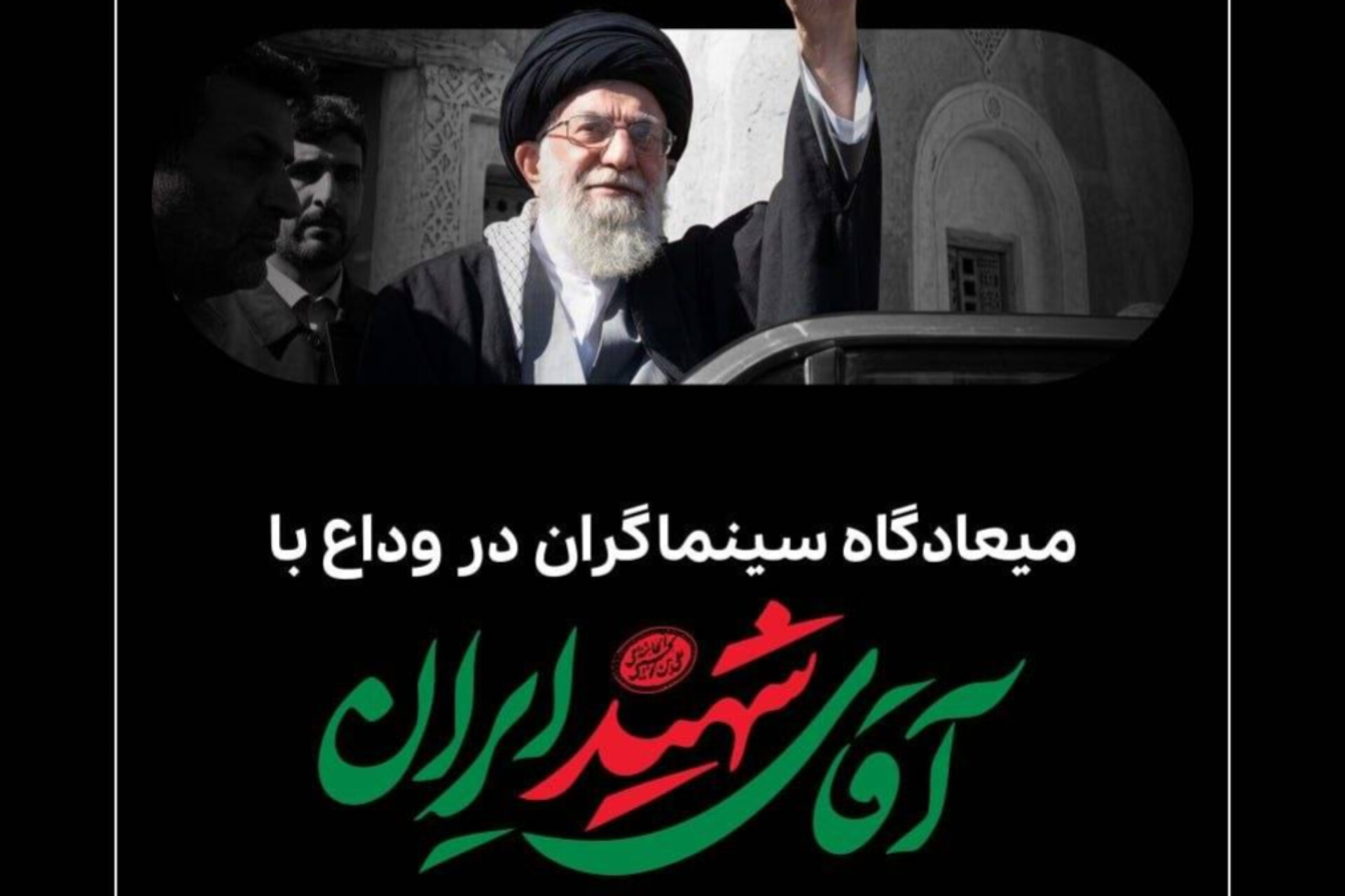 میعادگاه سینماگران در وداع با آقای شهید ایران