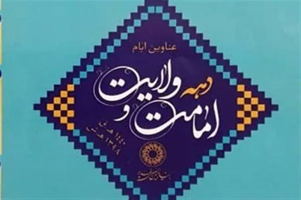 عناوین دهه «امامت و ولایت» اعلام شد