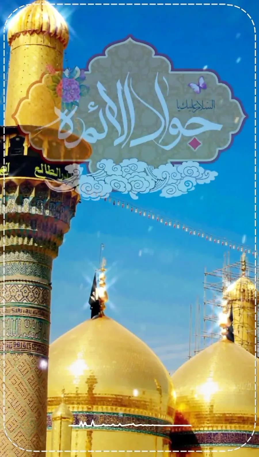 د حضرت امام محمد تقي(ع)د نیکمرغه زوکړې کلیزه دې پر ټولو مبارک وي