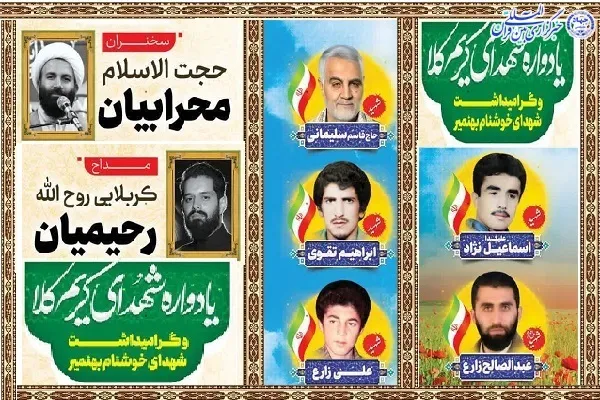 یادواره شهدای روستای «کریم‌کلا» بهنمیر برگزار می‌شود