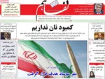صفحه نخست روزنامه‌های چهارشنبه ۲۸ خرداد ۱۴۰۴