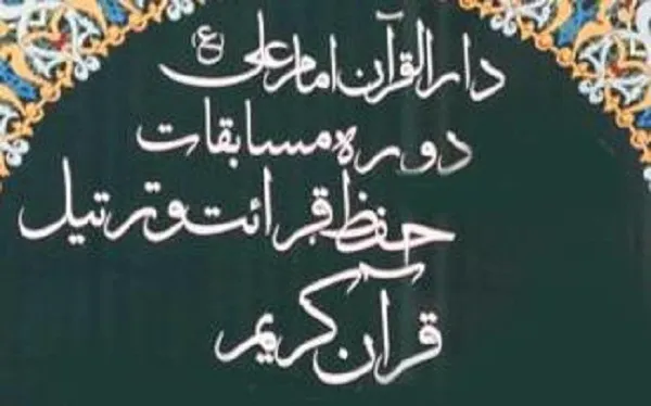 آغاز رقابت 7 هزار بانو در مسابقات دارالقرآن امام علی(ع) از فردا