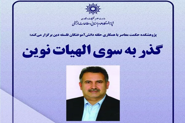 نشست «گذر به سوی الهیات نوین» برگزار می‌شود