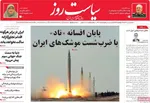 صفحه نخست روزنامه‌های یکشنبه ۱ تیر ۱۴۰۴