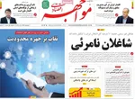 صفحات نخست روزنامه‌های دوشنبه ۲۸ اردیبهشت ۱۴۰۵